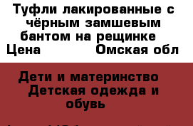 Туфли лакированные с чёрным замшевым бантом на рещинке › Цена ­ 1 000 - Омская обл. Дети и материнство » Детская одежда и обувь   